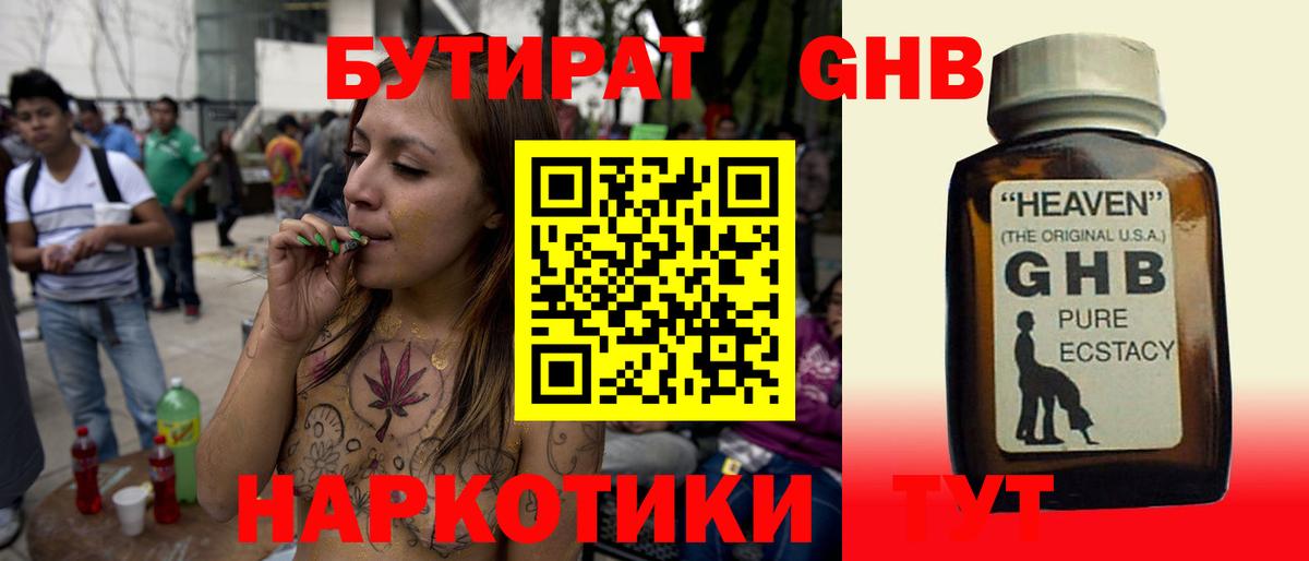 БУТИРАТ GHB Зима