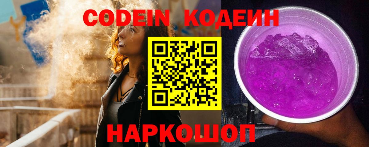 Codein напиток Lean (лин)  Вход с VPN  Зима 